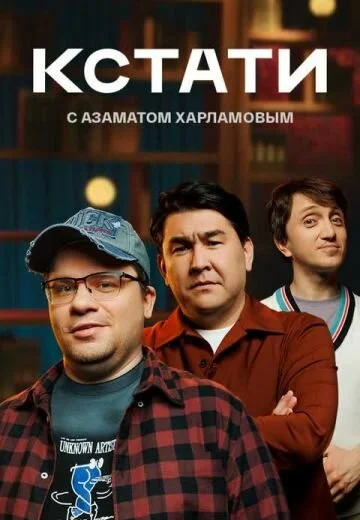 Кстати постер - смотреть онлайн
